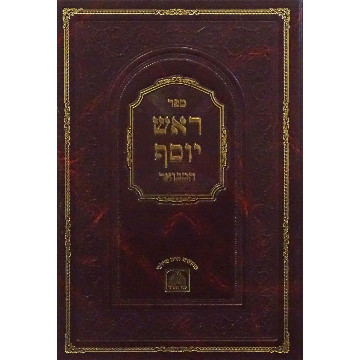 ראש יוסף המבואר - ביצה עוז והדר {ספרים-גמרא תלמוד-מפרשי הש"ס} Manchester Judaica