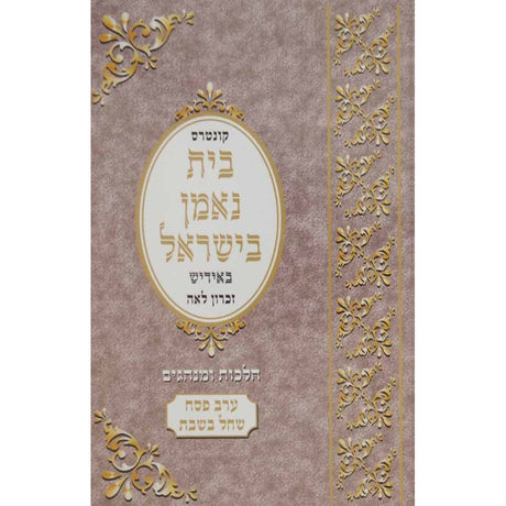 ערב פסח שחל בשבת - אידיש {ספרים-מועדים וזמנים-פסח} Manchester Judaica