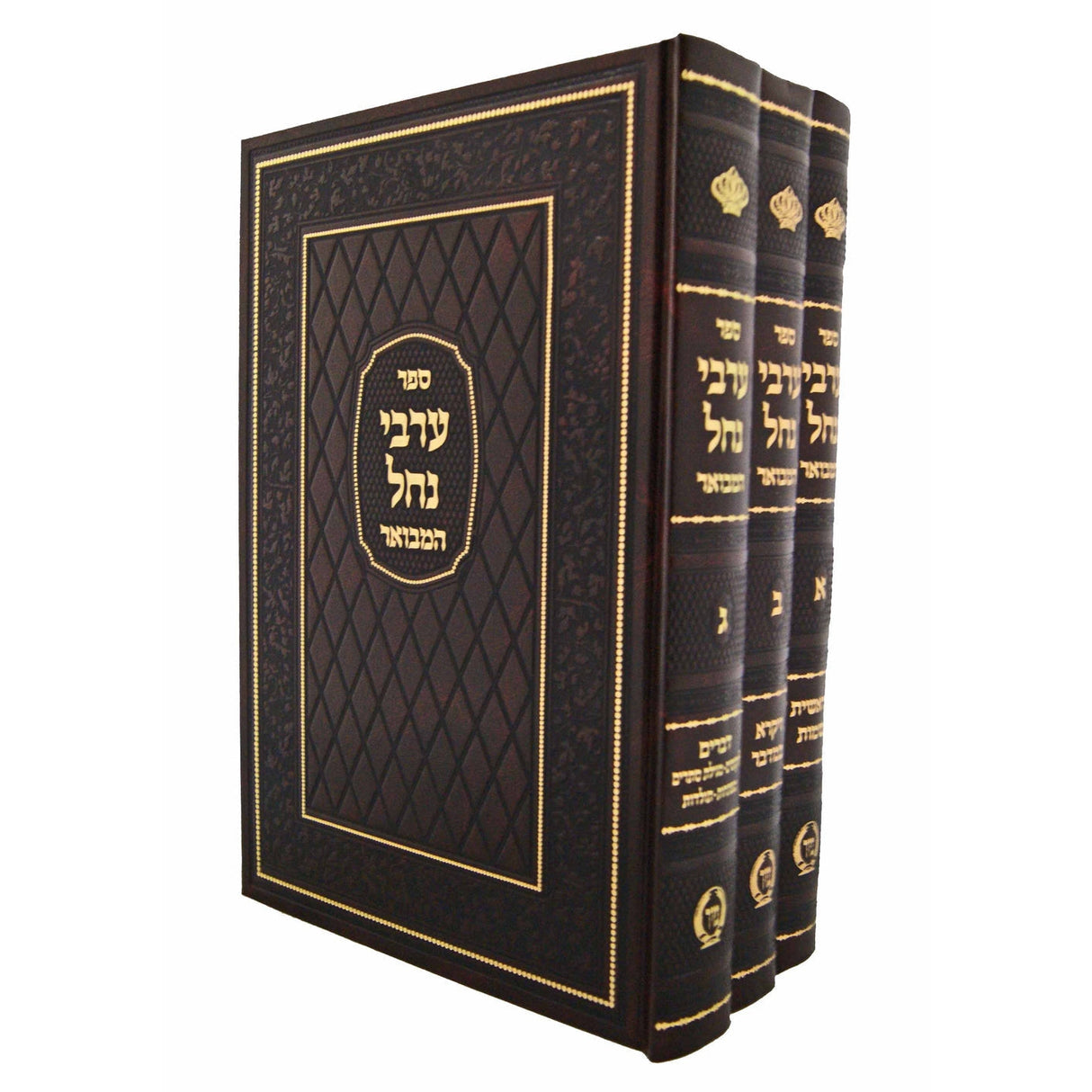 ערבי נחל המבואר על התורה ג' כרכים - מיר {ספרים-תורה-ספרי חסידות} Manchester Judaica