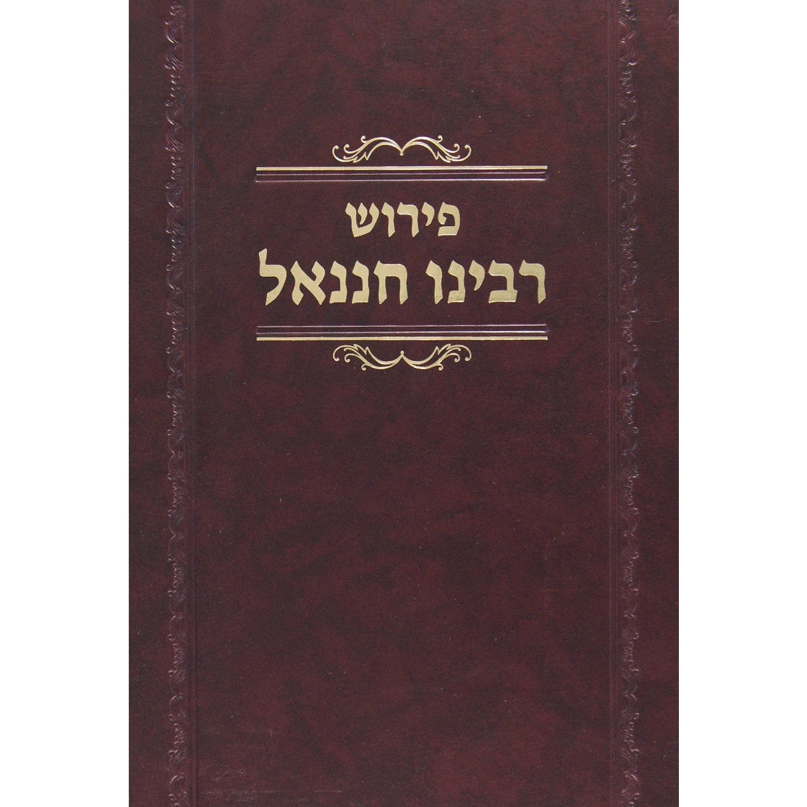 רבינו חננאל בבא מציעא - מוסד הרב קוק {ספרים-גמרא תלמוד-מפרשי הש"ס} Manchester Judaica