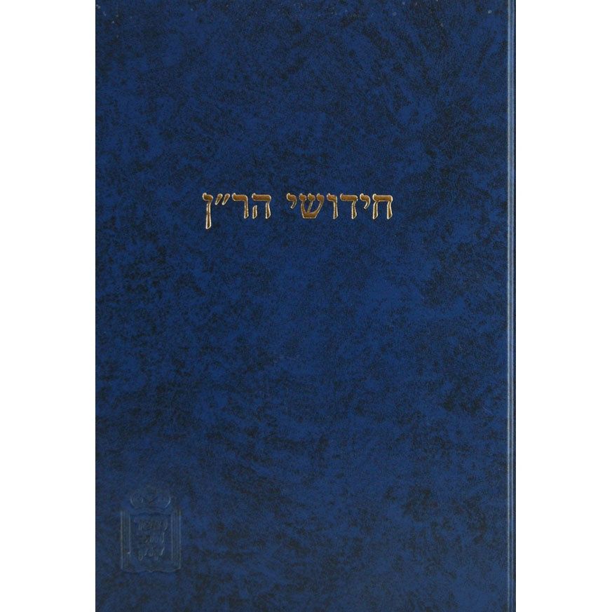ר"ן - בבא מציעא - מוסד הרב קוק {ספרים-גמרא תלמוד-מפרשי הש"ס} Manchester Judaica