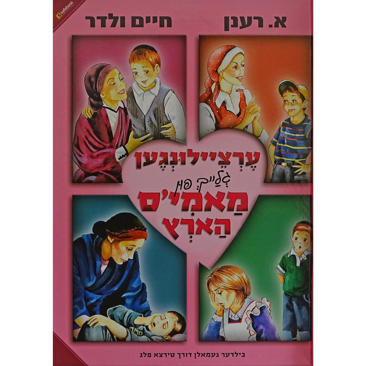 ערציילונגען פון מאמי'ס הארץ {Books-קינדער ביכער-אינגע קינדער} Manchester Judaica