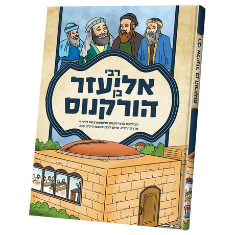 תנאים סעריע - רבי אליעזר בן הורקנוס {Books-קינדער ביכער-סיפורי צדיקים} Manchester Judaica