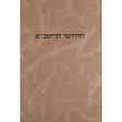 ריטב"א עירובין עם הגהות ומ"מ - מוסד הרב קוק {ספרים-גמרא תלמוד-מפרשי הש"ס} Manchester Judaica