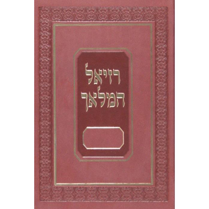 רזיאל המלאך בינוני לוקס {ספרים-תפילות-שמירה וסגילות} Manchester Judaica