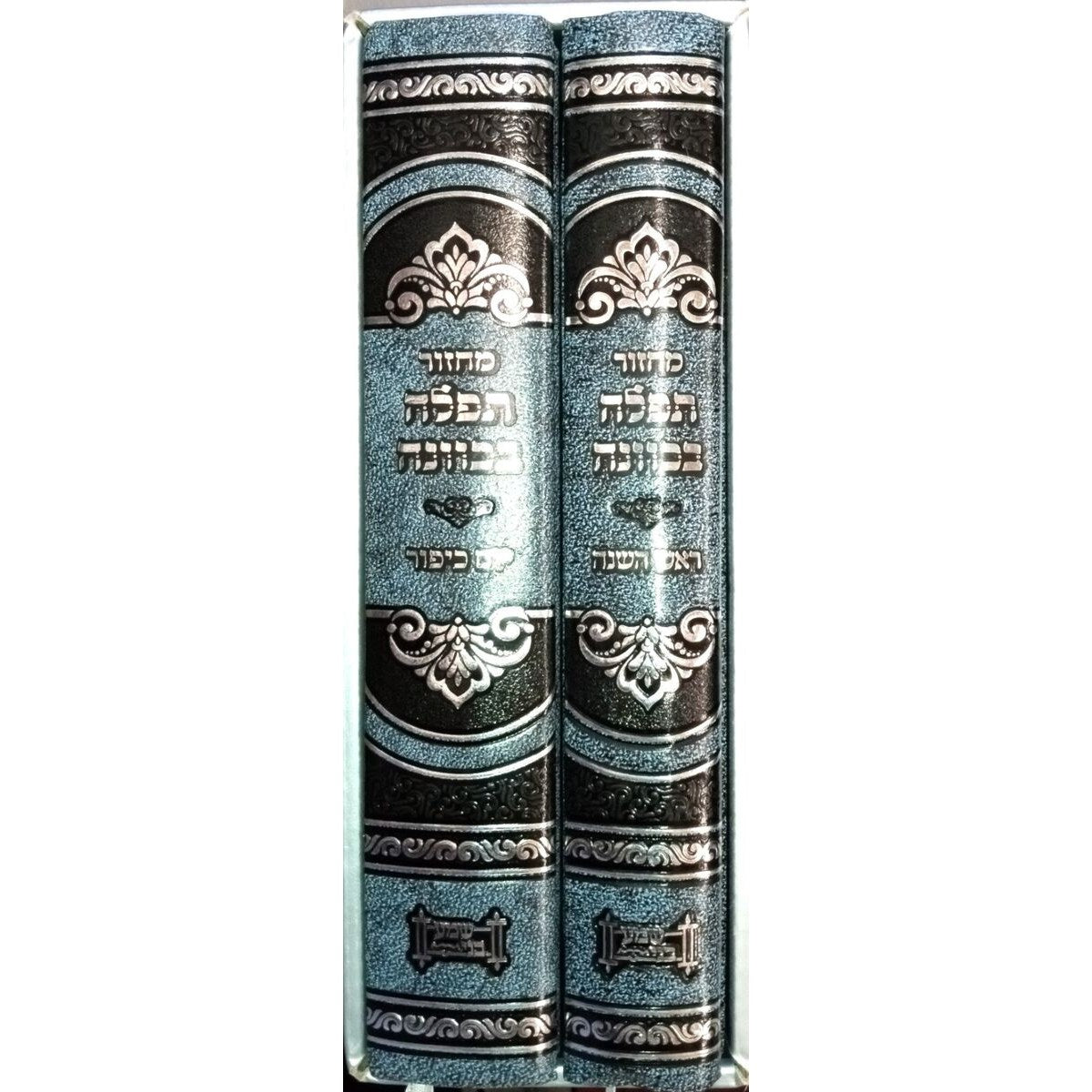 מחזור תפילה בכוונה קטן ר"ה ויו"כ silver {ספרים-תפילות-מחזורים} Manchester Judaica