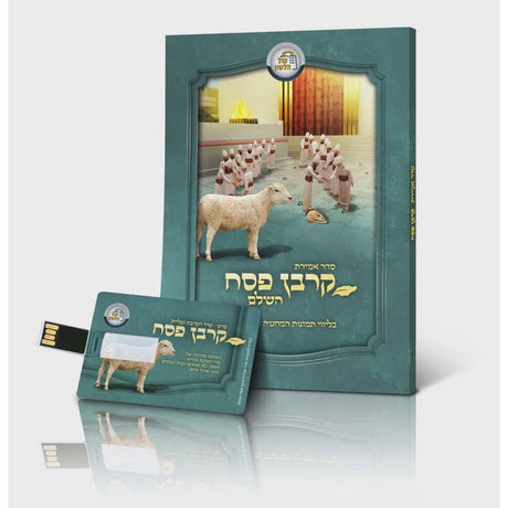סדר אמירת קרבן פסח השלם רכה + USB {ספרים-מועדים וזמנים-פסח} Manchester Judaica