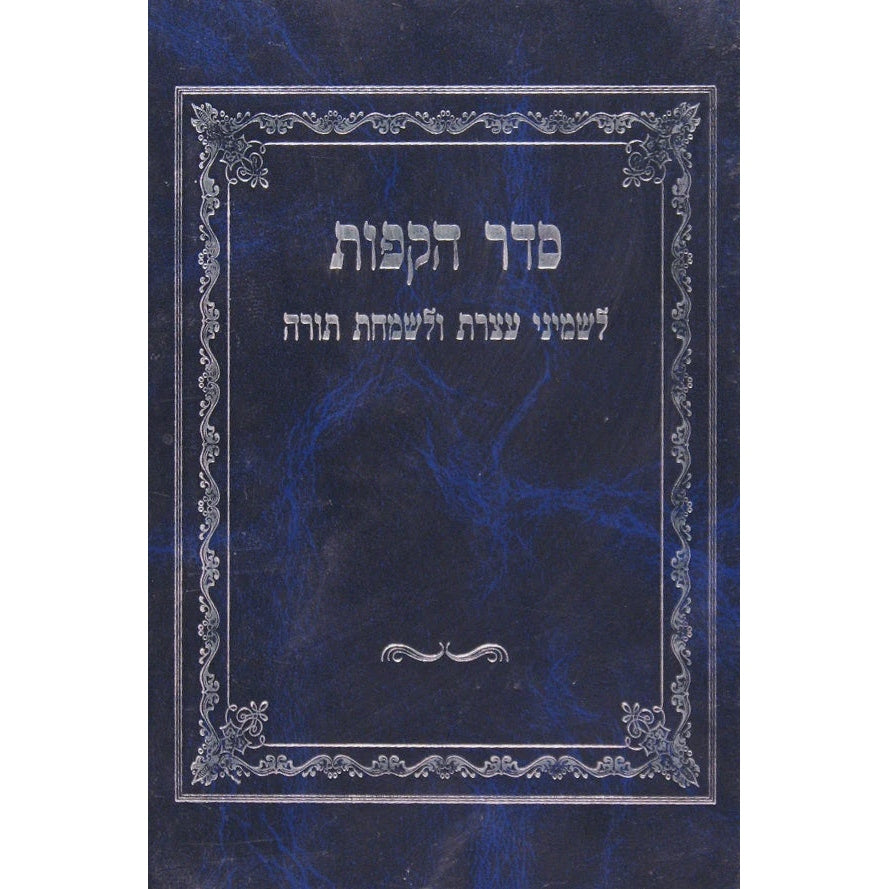 סדר הקפות לשמ"ע ולש"ת עם מנהגי ר' פנחס מקוריץ {ספרים-מועדים וזמנים-הושענא רבה\שמיני עצרת} Manchester Judaica