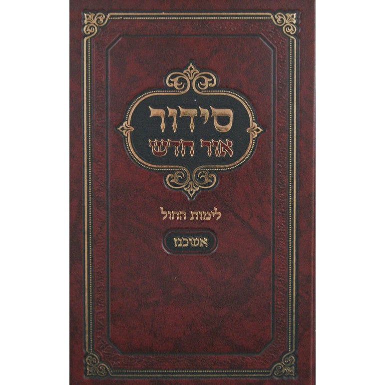 סדור אור חדש לימות החול אשכנז {ספרים-תפילות-סדור} Manchester Judaica