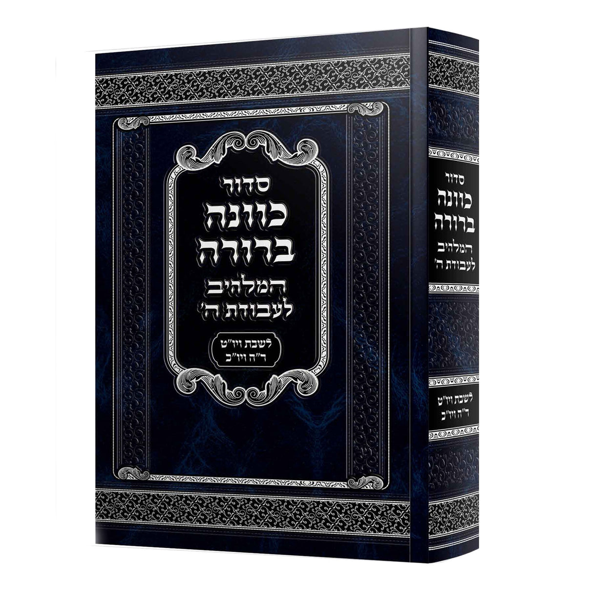 סדור כוונה ברורה לשבת 17 ס''מ ספרד {ספרים-תפילות-סדור} Manchester Judaica