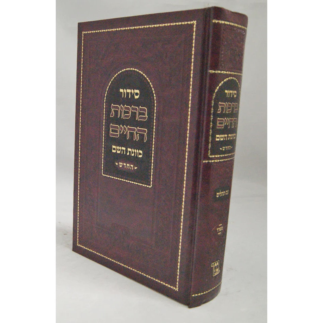 סדור ברכות החיים כוונת השם החדש לשליח ציבור ספרד {ספרים-תפילות-סדור} Manchester Judaica