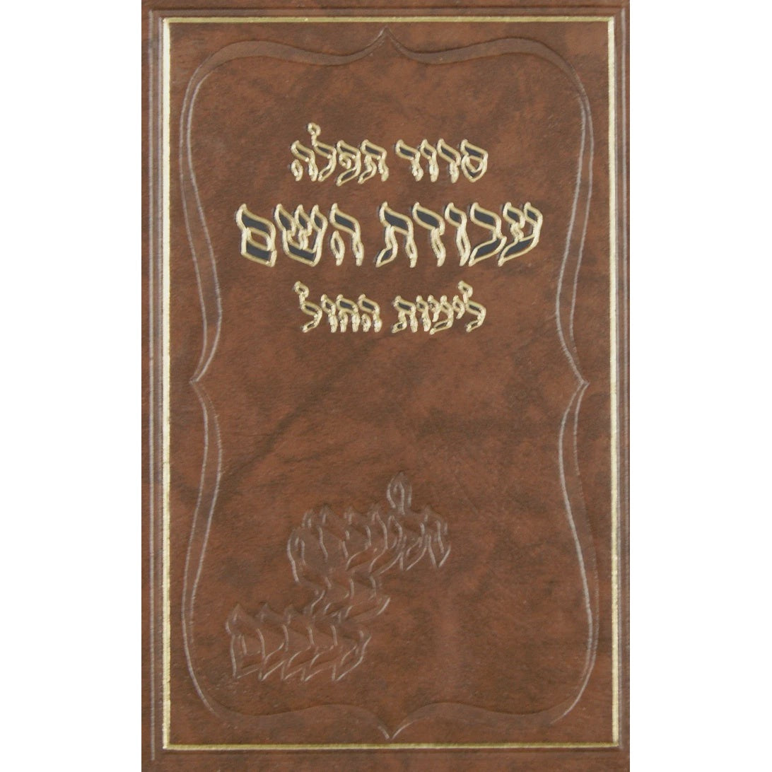 סדור עבודת השם לימות החול גדול {ספרים-תפילות-סדור} Manchester Judaica