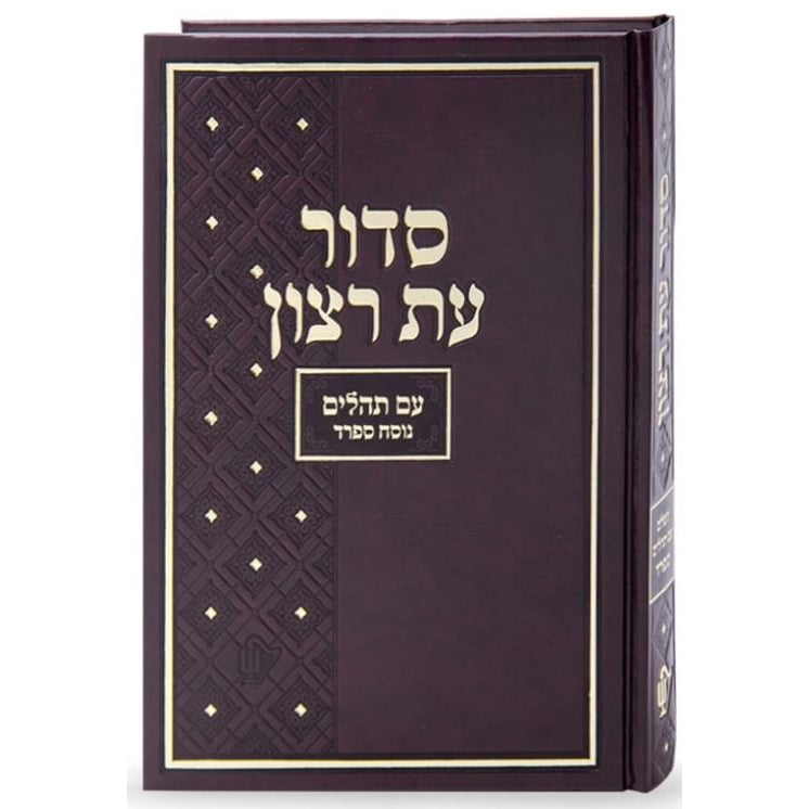 סדור בית כנסת עת רצון השלם ספרד גדול חוםBrown {ספרים-תפילות-סדור} Manchester Judaica