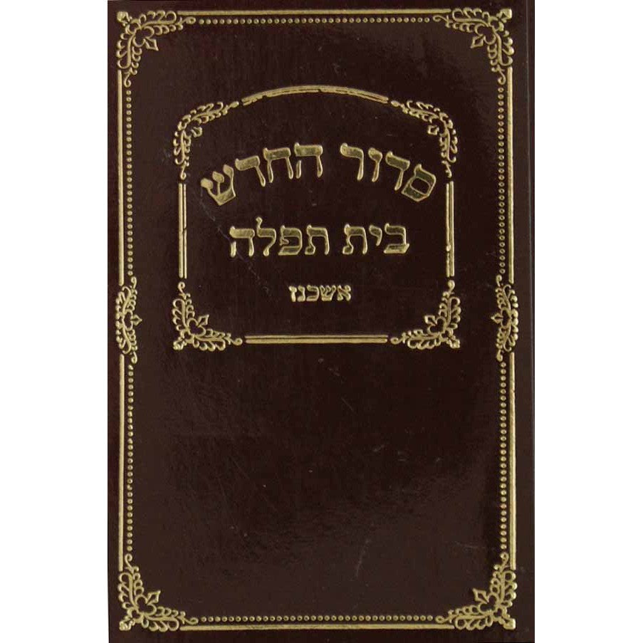 סדור בית תפלה השלם חום כיס רכה - אשכנזBrown {ספרים-תפילות-סדור} Manchester Judaica