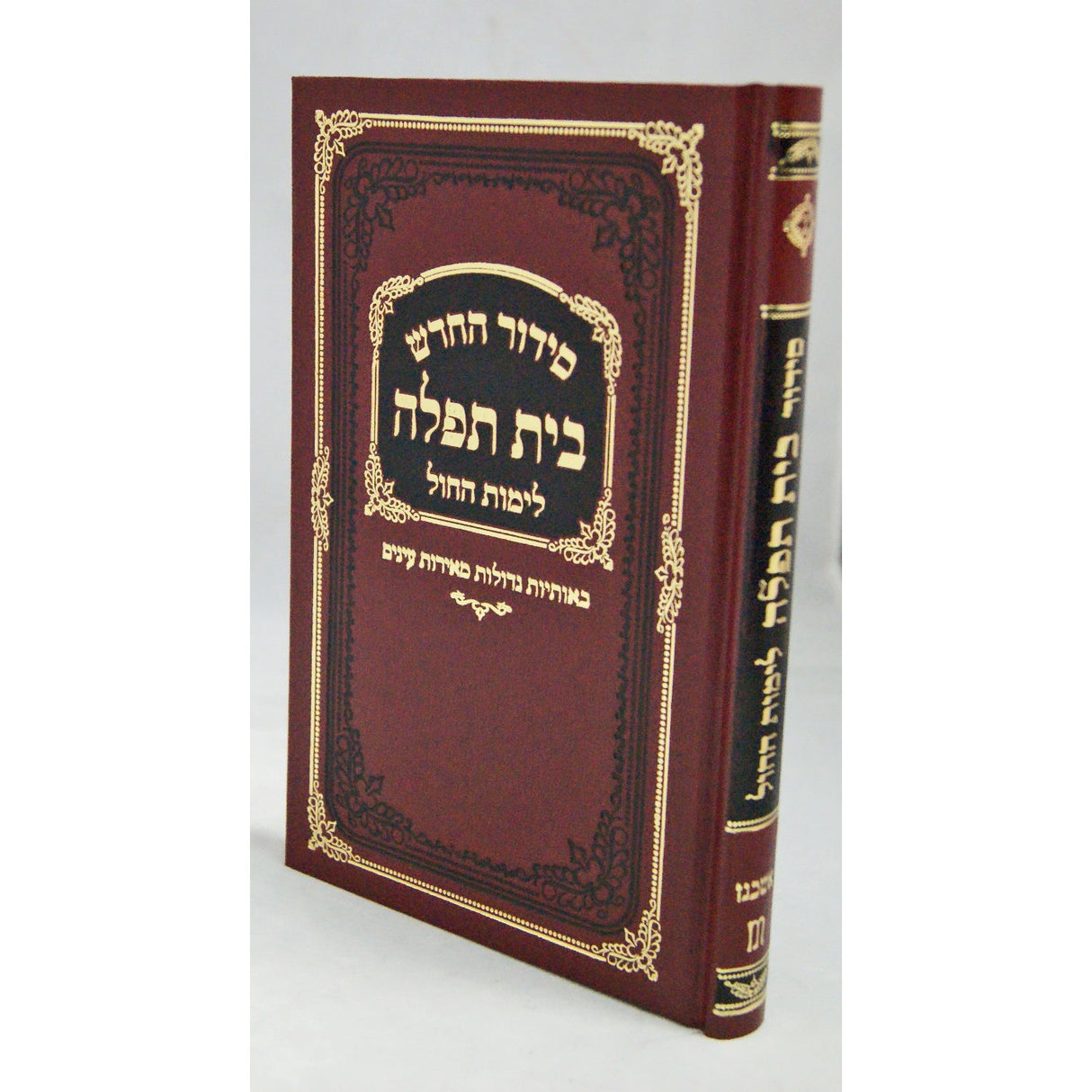 סדור בית תפלה לחול ולתשב''ר אשכנז עם תהלים {ספרים-תפילות-סדור} Manchester Judaica