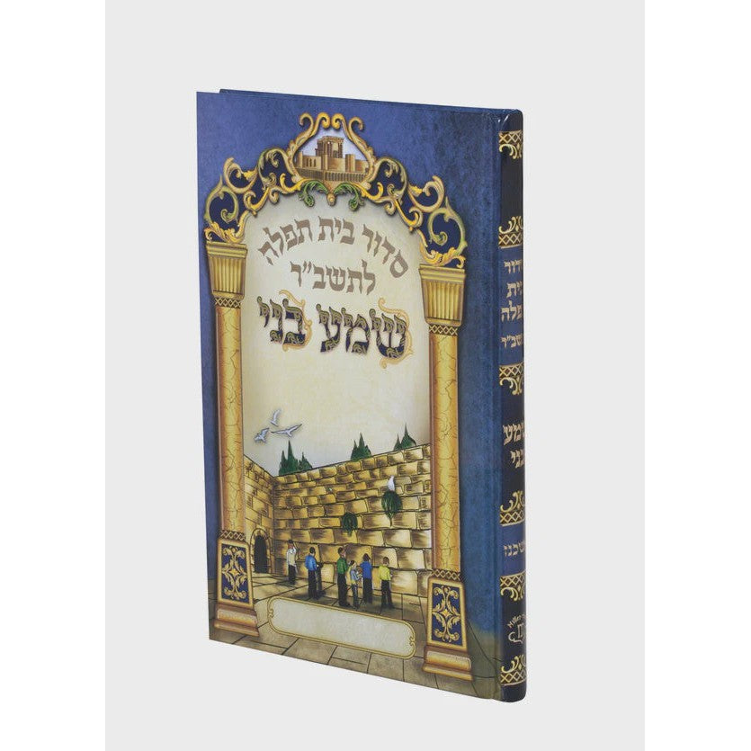 סדור בית תפלה לתשב"ר שמע בני ספרד {ספרים-תפילות-סדור} Manchester Judaica