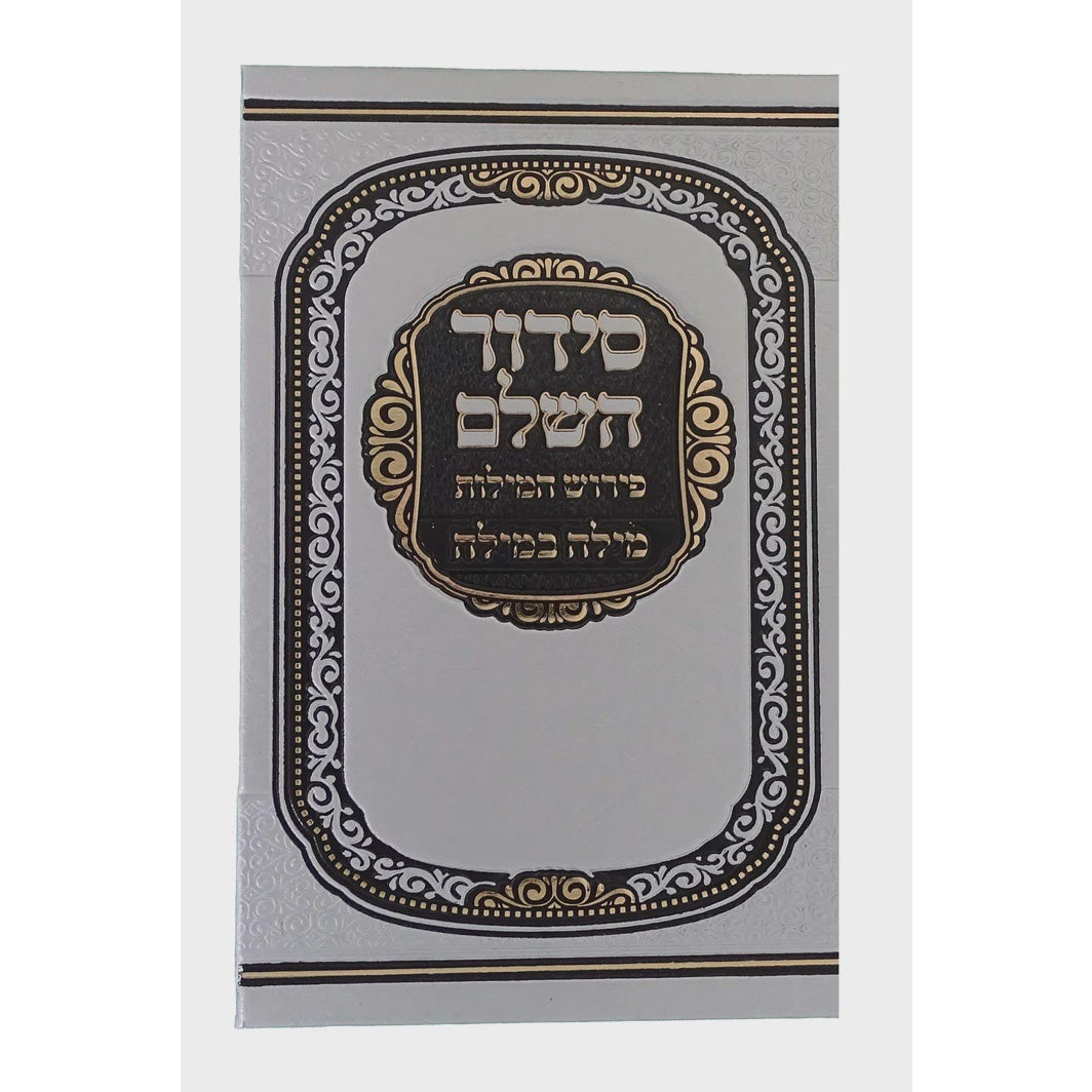 סדור השלם פירוש המילות מילה במילה אידיש 17 ס"מ ספרד כסףSilver {ספרים-תפילות-סדור} Manchester Judaica