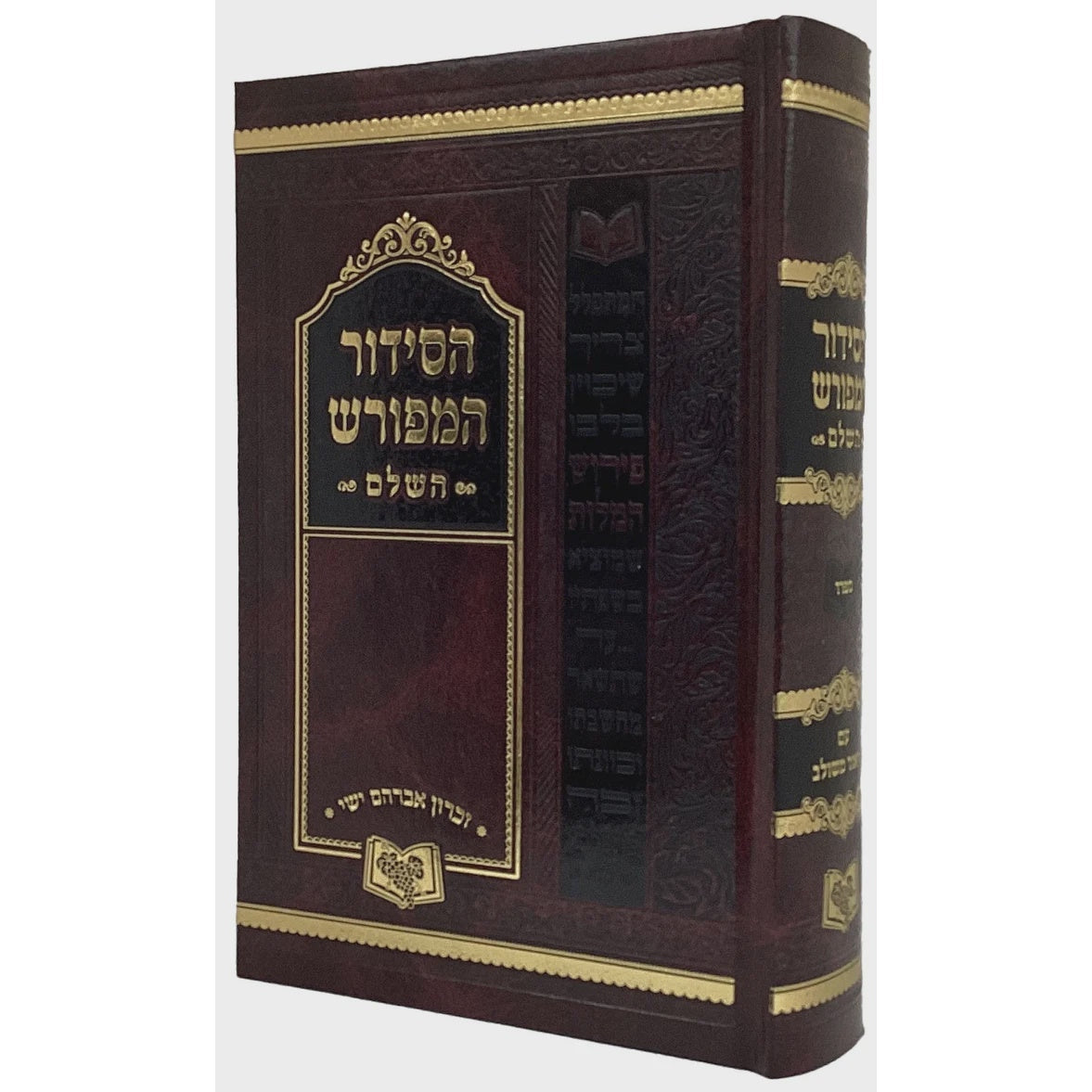 סדור המפורש החדש השלם 21 ס"מ ספרד עם מבוא {ספרים-תפילות-סדור} Manchester Judaica