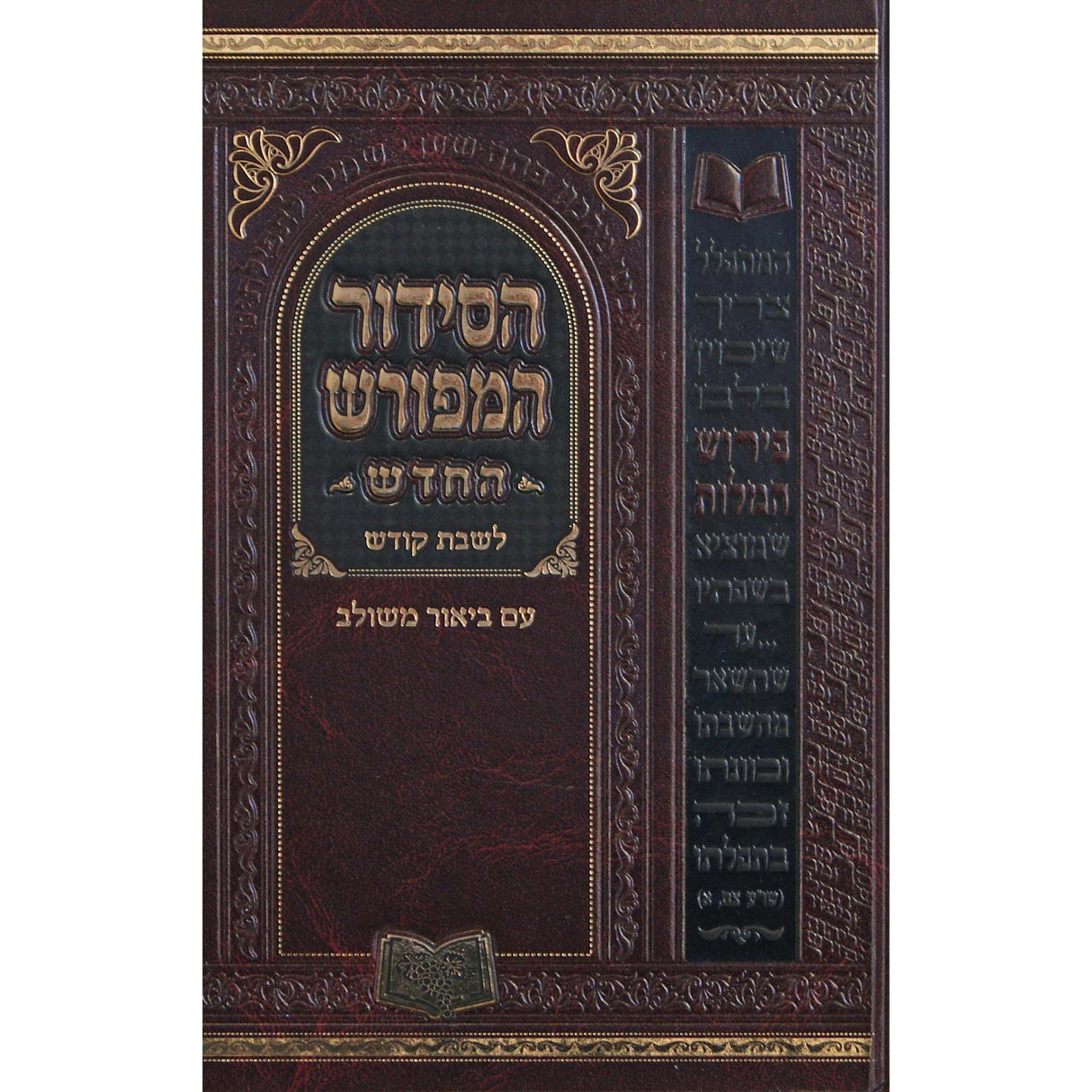 סדור המפורש החדש לשבת 21 ס"מ אשכנז {ספרים-תפילות-סדור} Manchester Judaica