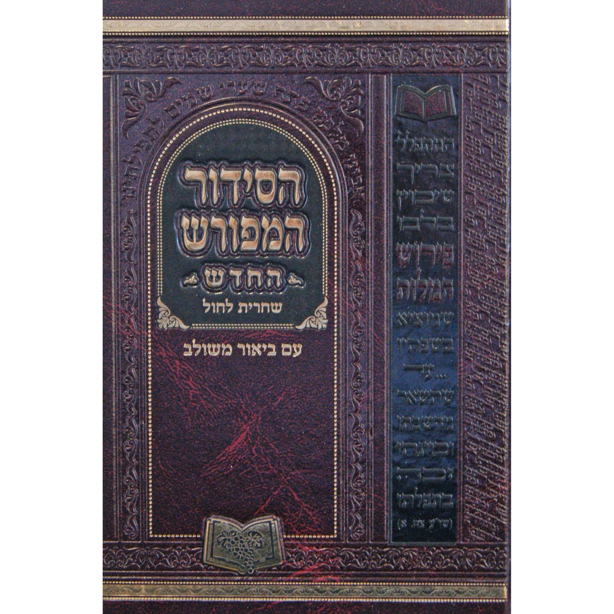 סדור המפורש החדש שחרית לחול 21 ס"מ ספרד {ספרים-תפילות-סדור} Manchester Judaica
