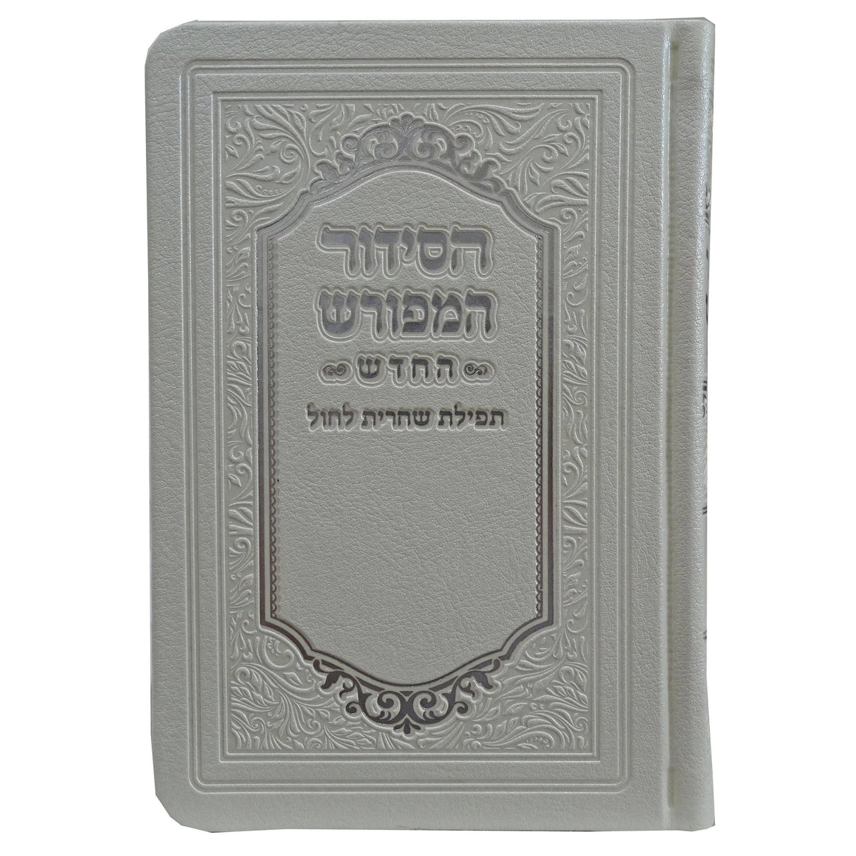 סדור המפורש החדש שחרית לחול רכה דמוי עור 15 ס"מ ספרד לבןWhite {ספרים-תפילות-סדור} Manchester Judaica