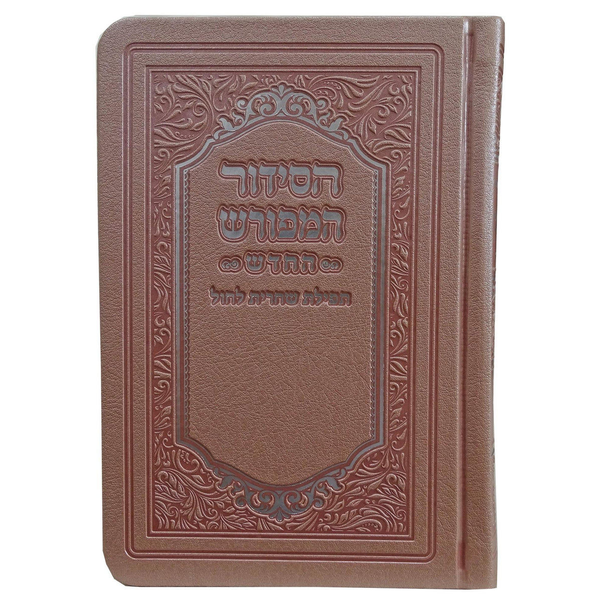 סדור המפורש החדש שחרית לחול רכה דמוי עור 15 ס"מ ספרד ורודPink {ספרים-תפילות-סדור} Manchester Judaica