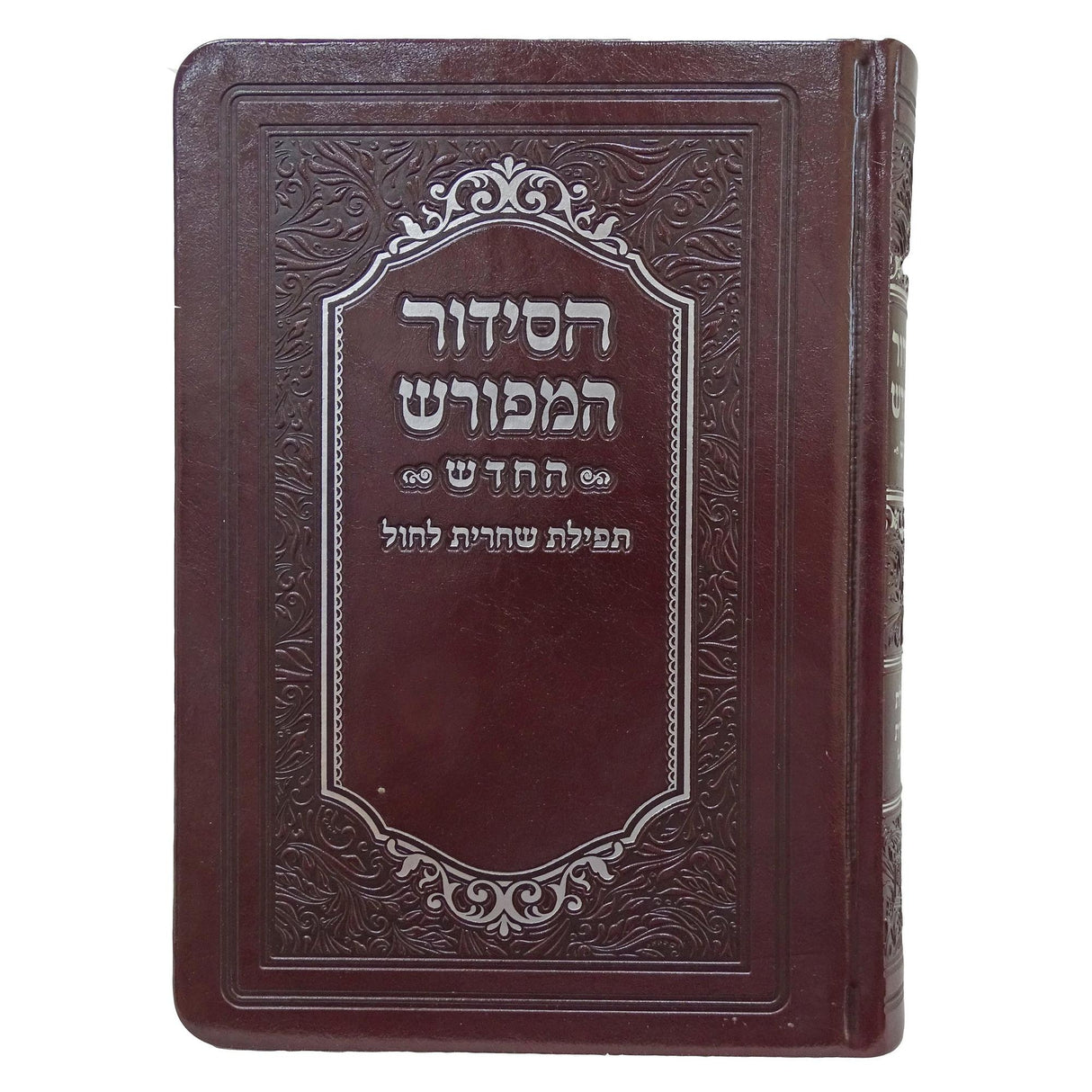 סדור המפורש החדש שחרית לחול רכה דמוי עור 17 ס"מ ספרד חוםBrown {ספרים-תפילות-סדור} Manchester Judaica