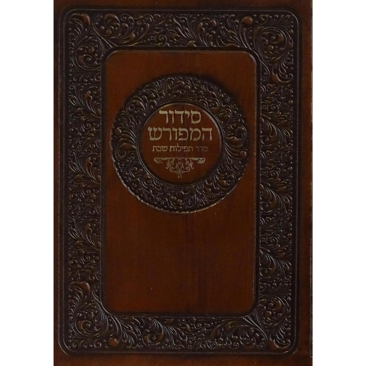 סדור המפורש תפילות שבת קטן ספרד רכה {ספרים-תפילות-סדור} Manchester Judaica