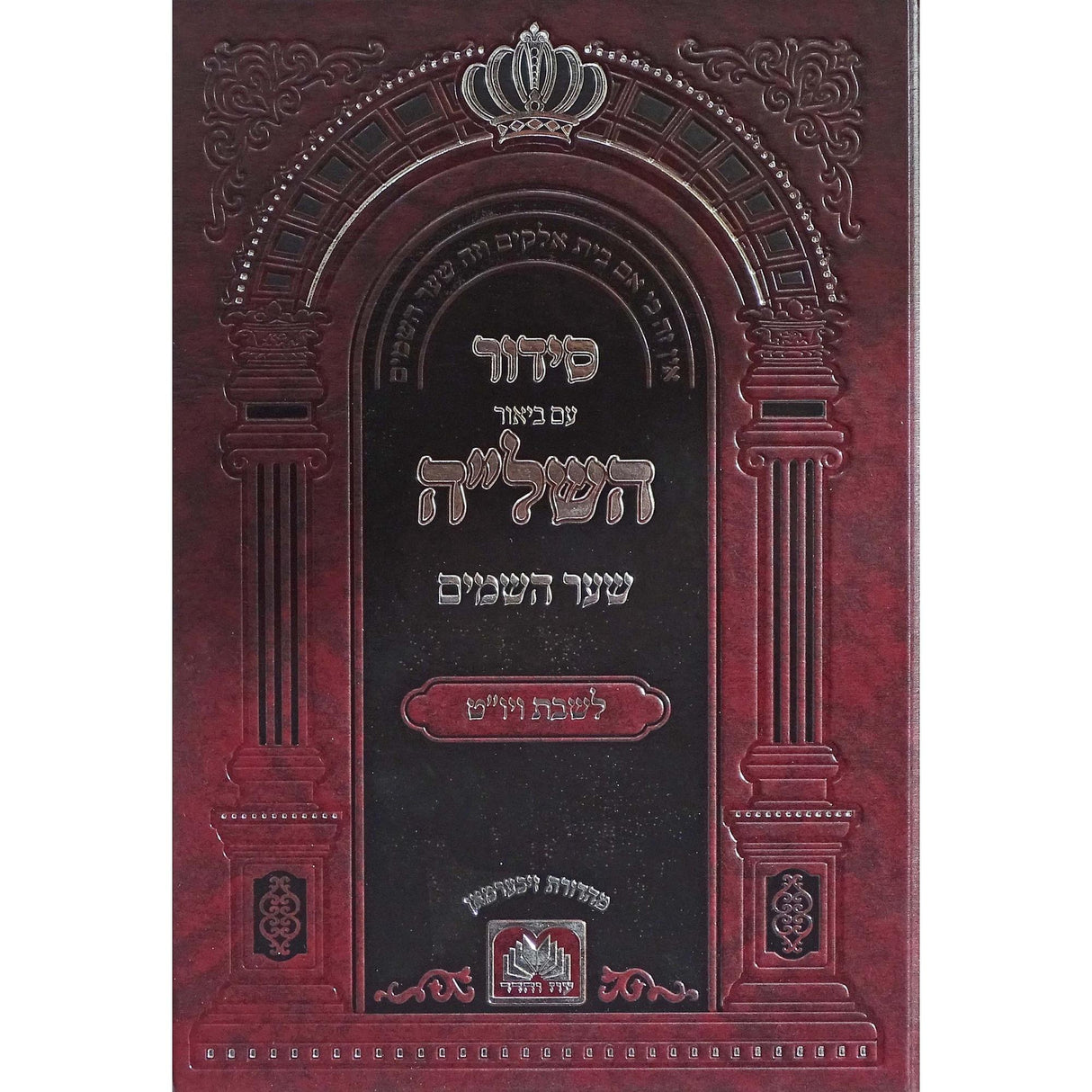 סדור השל''ה שער השמים לשבת ויו''ט ספרד 17 ס''מ - עוז והדר {ספרים-תפילות-סדור} Manchester Judaica