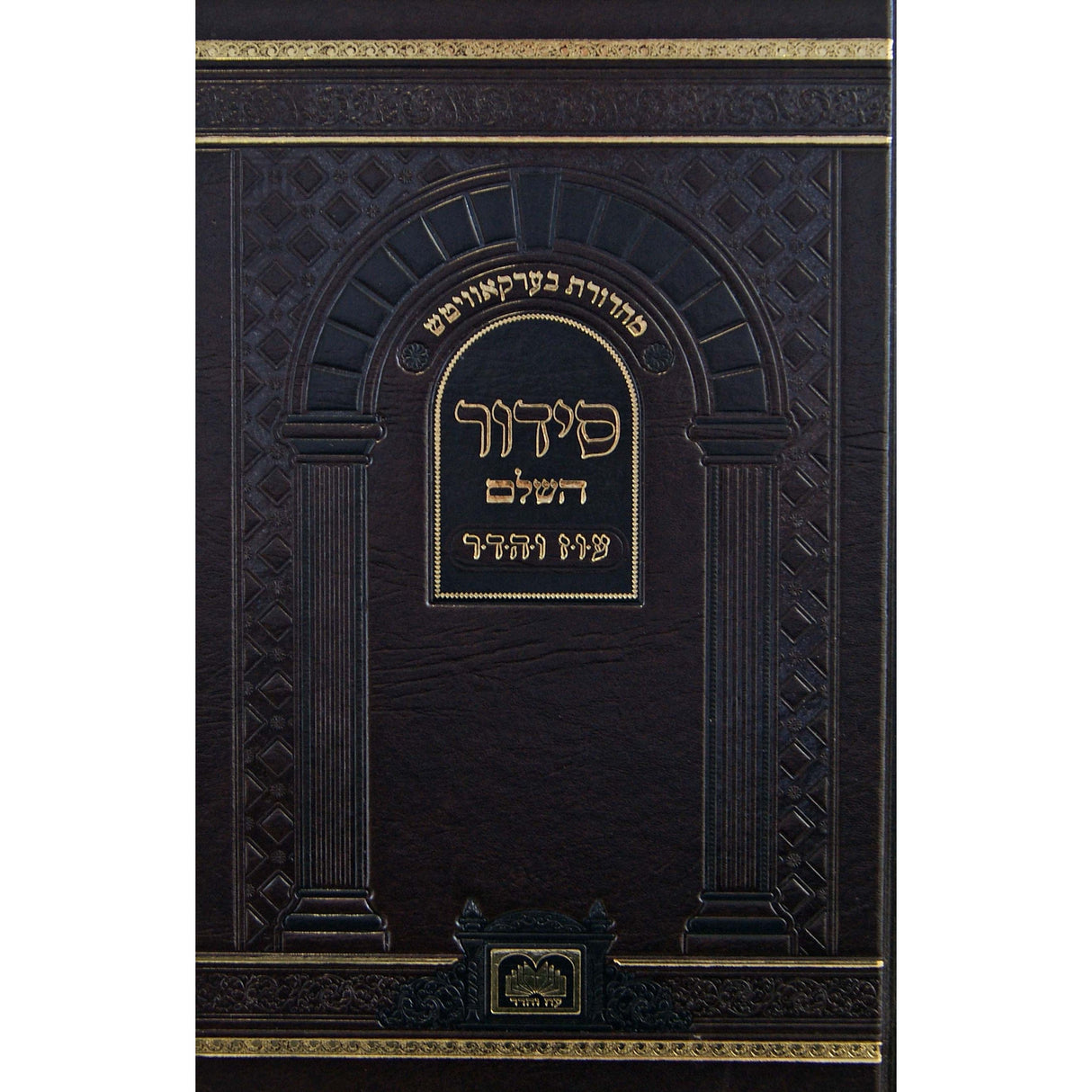 סדור השלם לבית הכנסת ספרד - עוז והדר -מהד' בערקאוויטש {ספרים-תפילות-סדור} Manchester Judaica