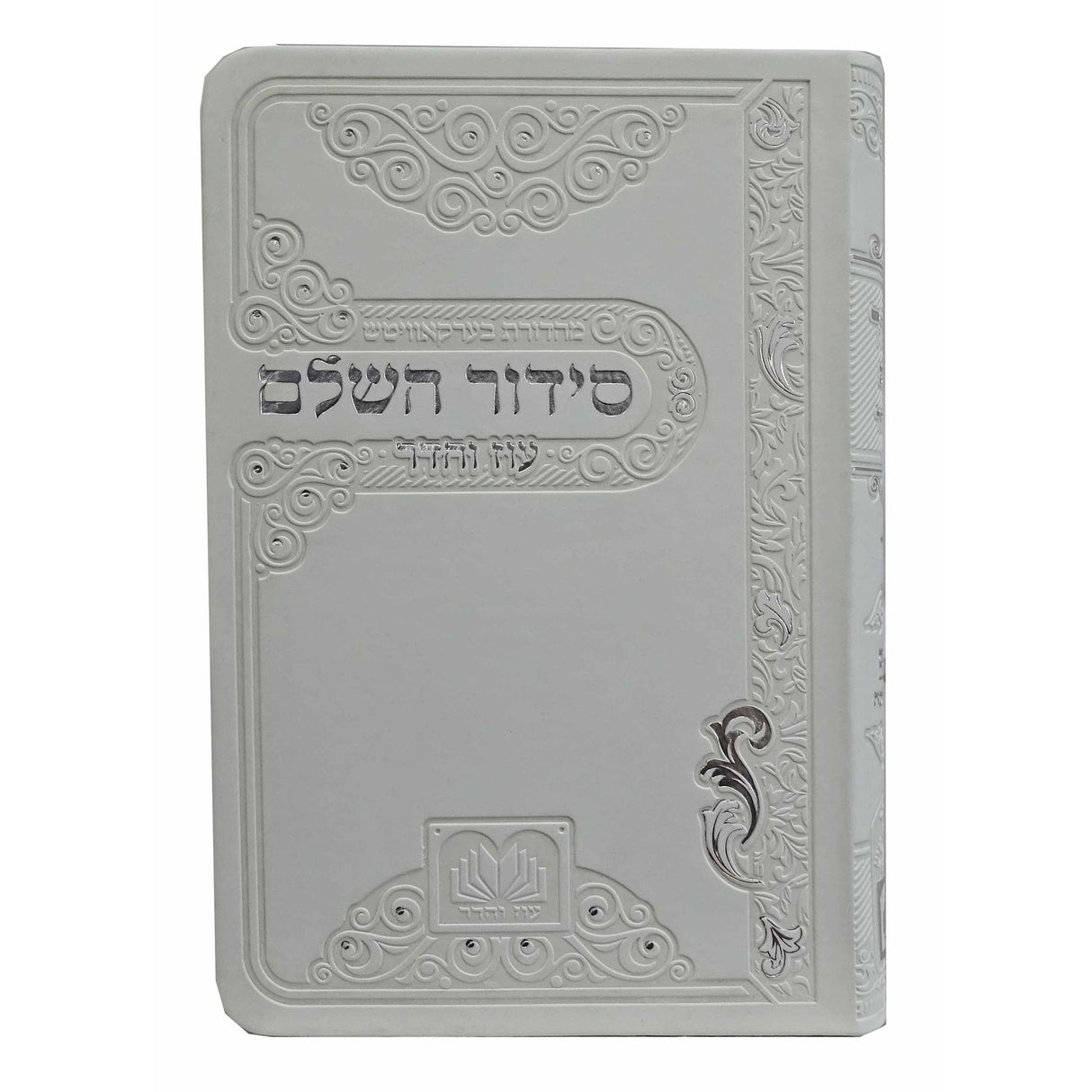 סדור השלם ספרד 12 ס"מ פי.יו לבן - עוז והדרWhite {ספרים-תפילות-סדור} Manchester Judaica