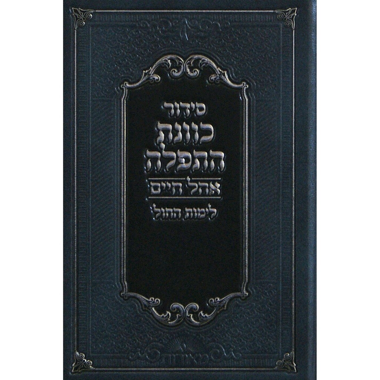 סדור כוונת התפלה אהל חיים לחול בינוני אידיש {ספרים-תפילות-סדור} Manchester Judaica