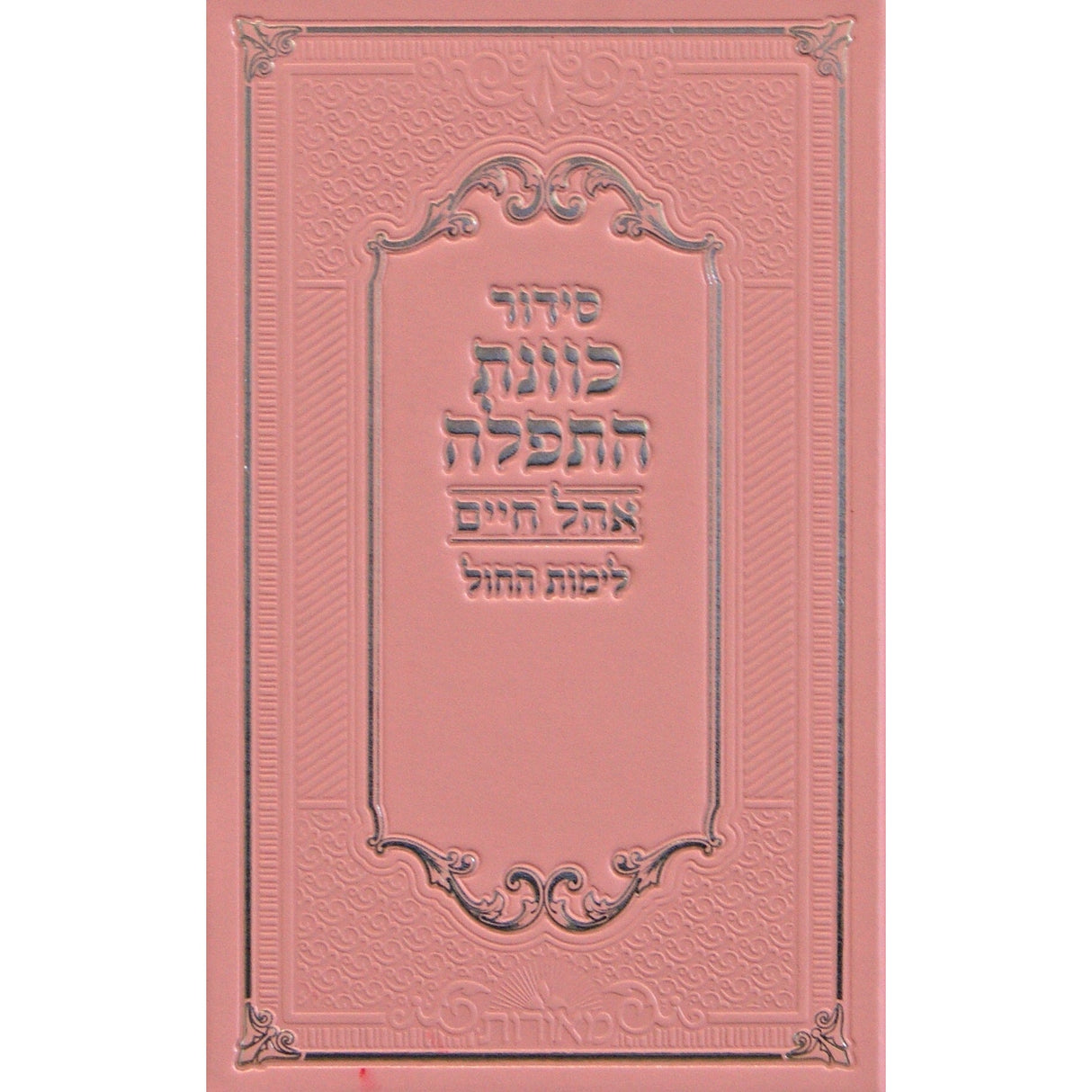 סדור כוונת התפלה אהל חיים לחול גדול אידיש ורוד pink {ספרים-תפילות-סדור} Manchester Judaica