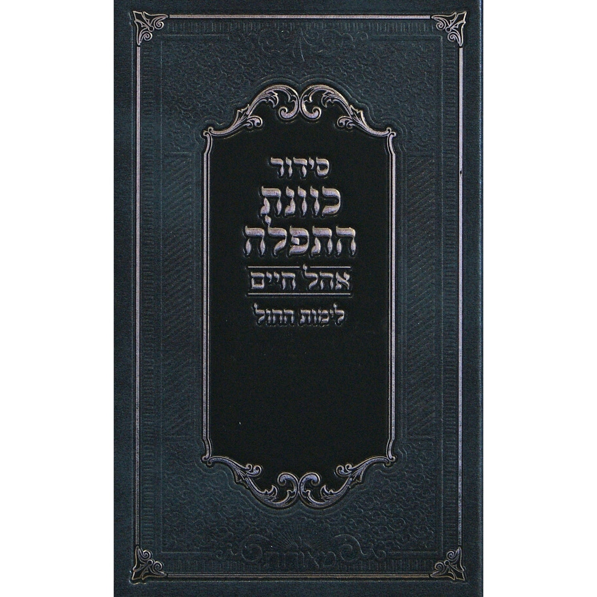 סדור כוונת התפלה אהל חיים לחול גדול בכריכה מחוזקת אידיש {ספרים-תפילות-סדור} Manchester Judaica