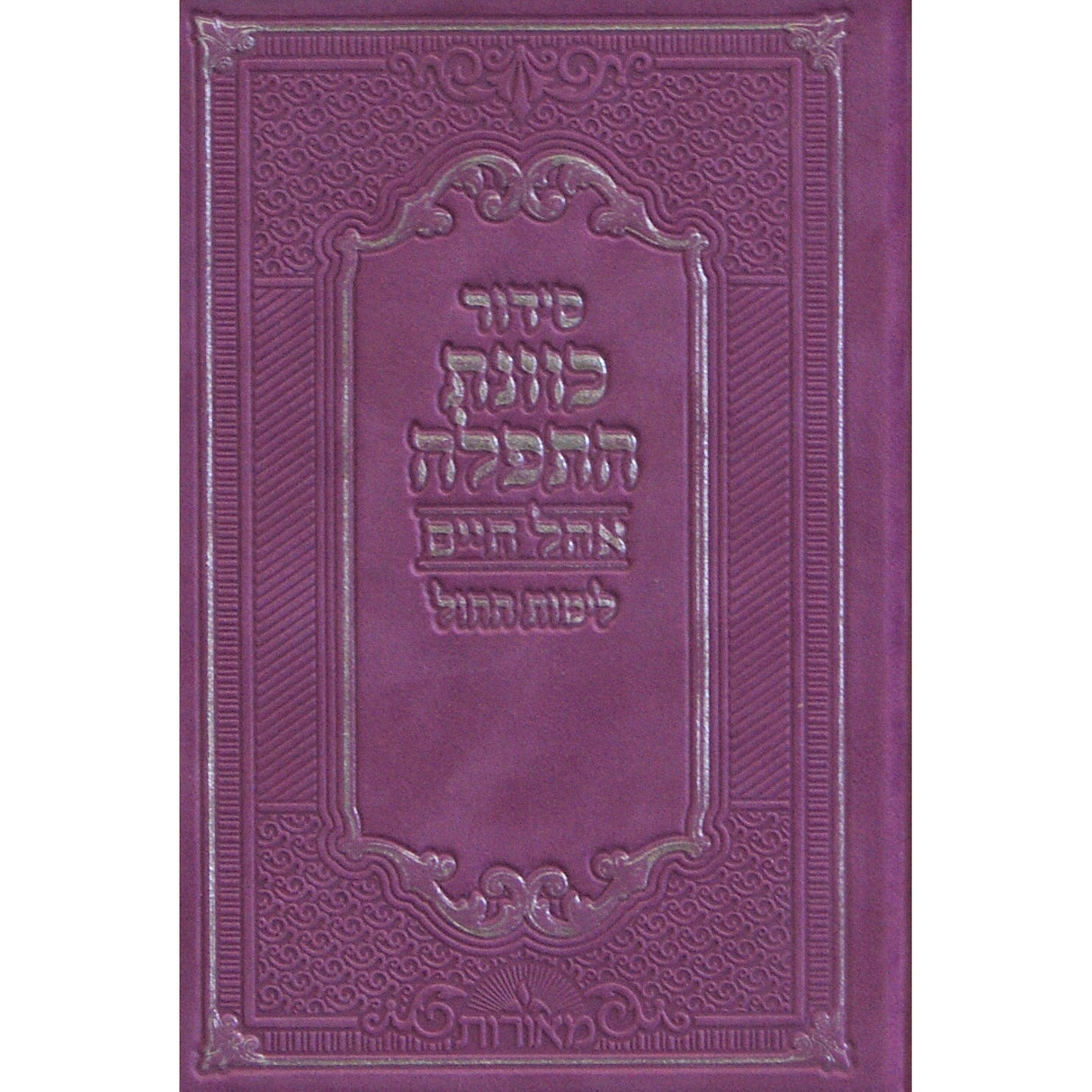 סדור כוונת התפלה אהל חיים לחול פי יו בינוני אידיש סגול זמש mauve {ספרים-תפילות-סדור} Manchester Judaica