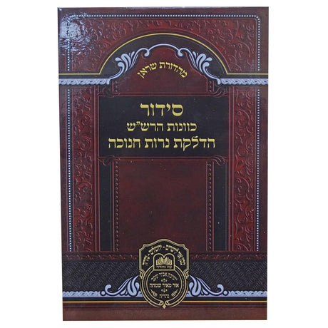 סדור כוונות הרש''ש הדלקת נרות חנוכה - עוז והדר {Holiday-Chanukah-הדלקת נר חנוכה} Manchester Judaica