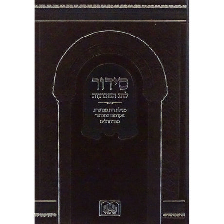 סדור לחג השבועות גדול עם תהלים - עוז והדר {ספרים-מועדים וזמנים-שבועות} Manchester Judaica