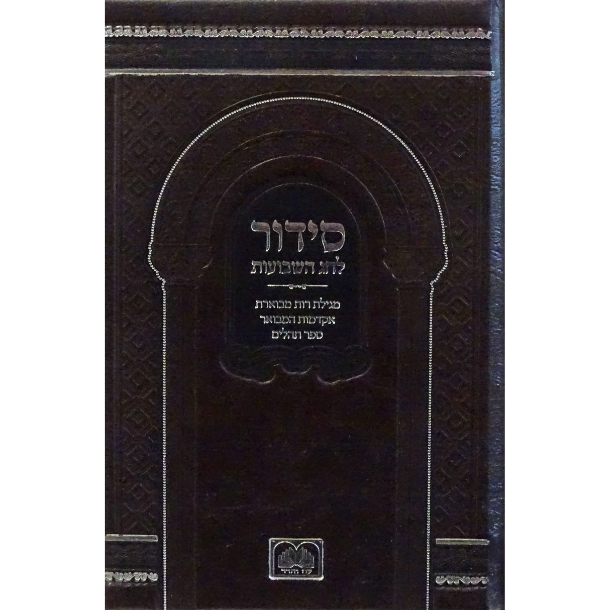 סדור לחג השבועות כיס עם תהילים {ספרים-מועדים וזמנים-שבועות} Manchester Judaica