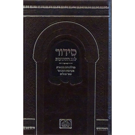 סדור לחג השבועות כיס עם תהילים {ספרים-מועדים וזמנים-שבועות} Manchester Judaica