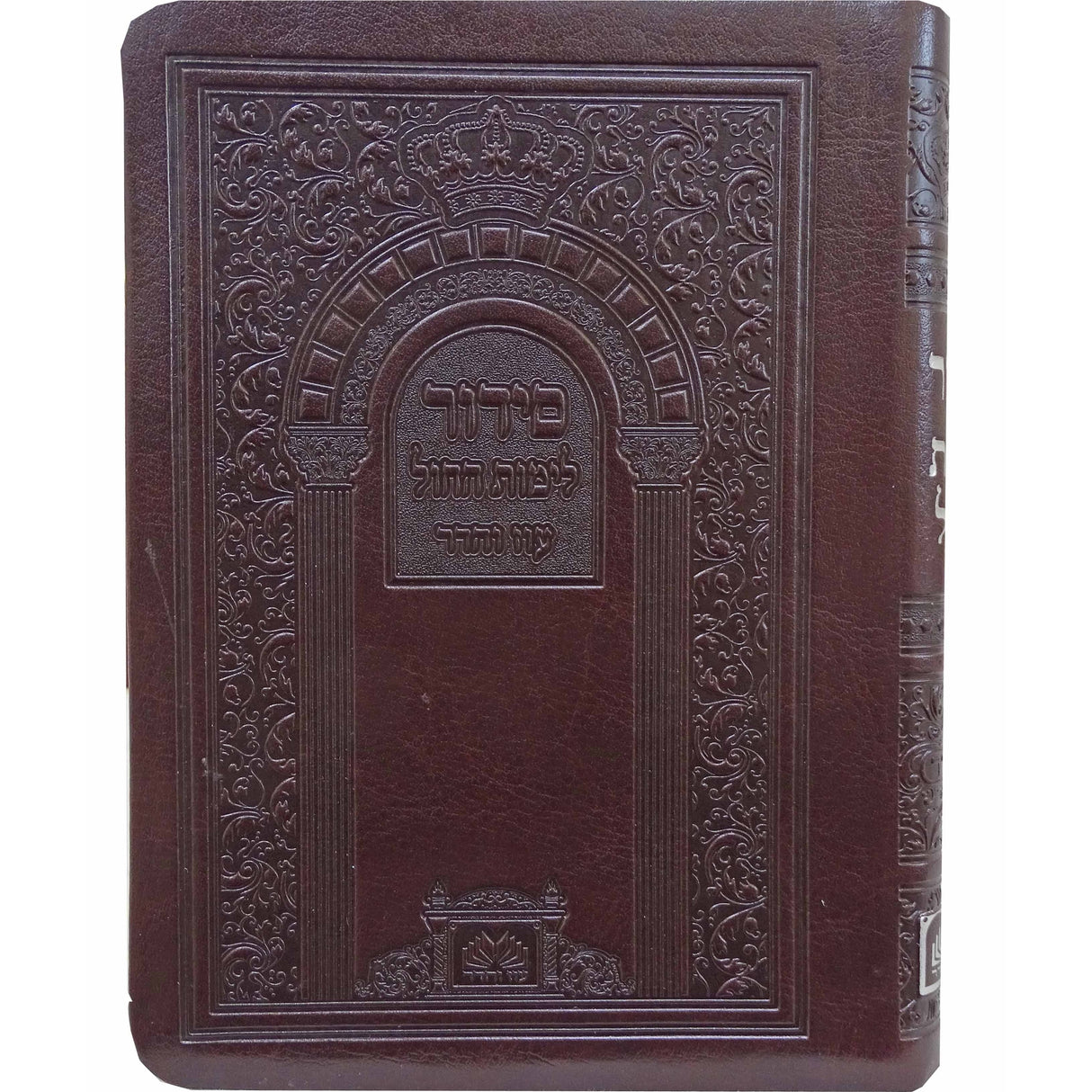 סדור לחול ספרד 14 ס"מ פי.יו ביאורי המילים - עוז והדרDark Brown {ספרים-תפילות-סדור} Manchester Judaica