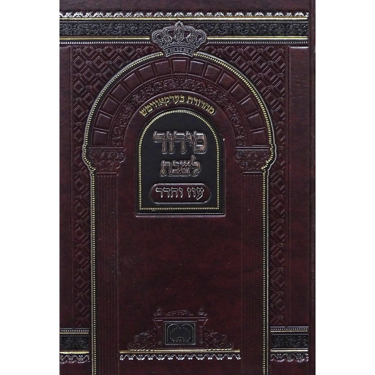 סדור לשבת עם ביאורי המילים 17ס''מ -עוז והדר {ספרים-תפילות-סדור} Manchester Judaica