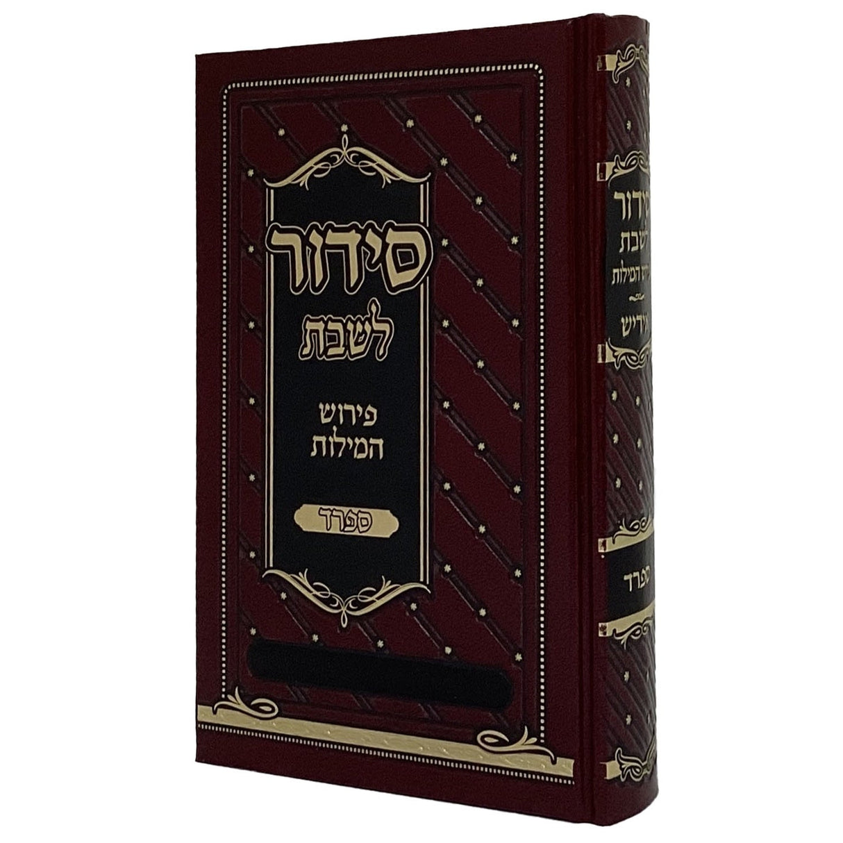 סדור לשבת פירוש המילות אידייש 18ס"מ ספרד אדום - הוצ' מאירות {ספרים-תפילות-סדור} Manchester Judaica