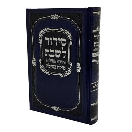 סדור לשבת פירוש המילות מילה במילה אידייש 18ס"מ ספרד -מאירות {ספרים-נושאים-לידה ומילה - פדיון הבן} Manchester Judaica
