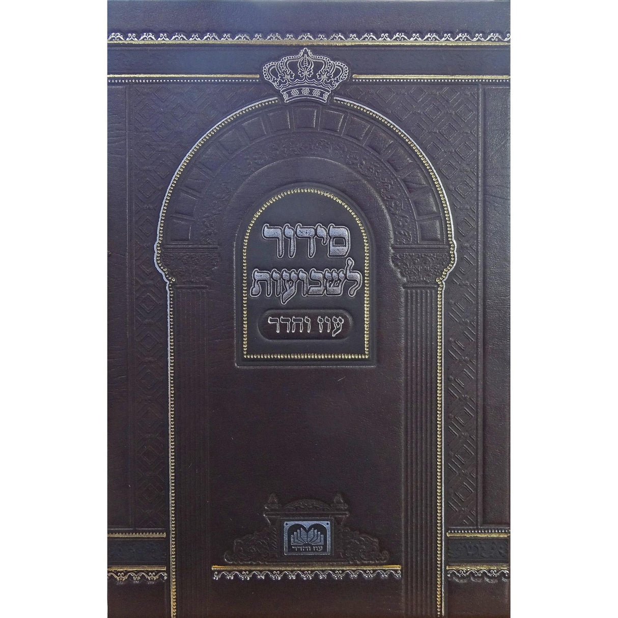 סדור לשבועות 17 ס"מ - עוז והדר {ספרים-מועדים וזמנים-שבועות} Manchester Judaica