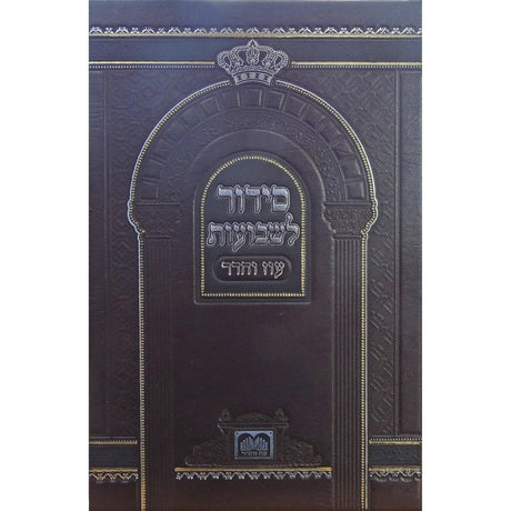 סדור לשבועות 17 ס"מ - עוז והדר {ספרים-מועדים וזמנים-שבועות} Manchester Judaica