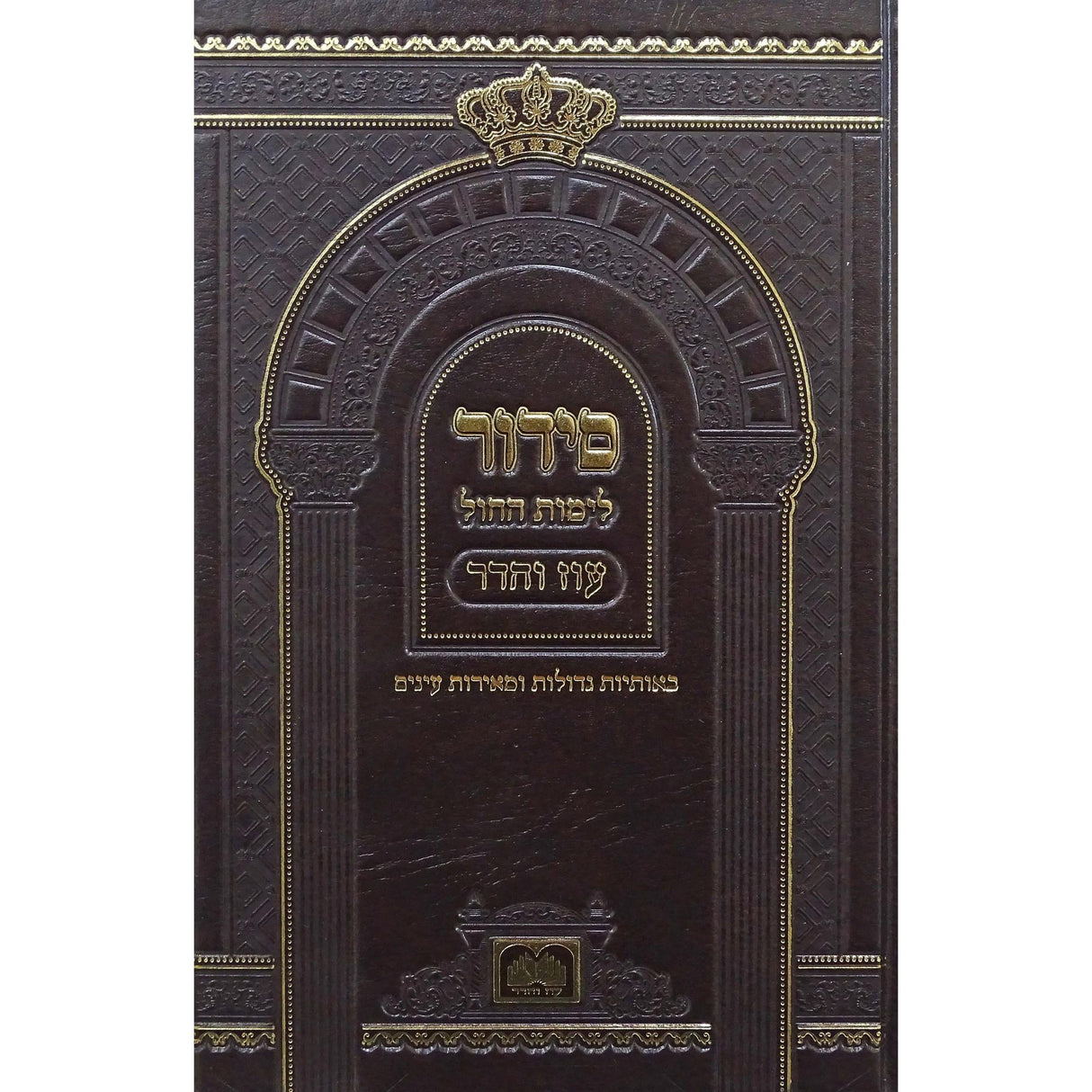 סדור לתלמידים לימות החול ספרד 21 ס"מ חום - עוז והדרBrown {ספרים-תפילות-סדור} Manchester Judaica