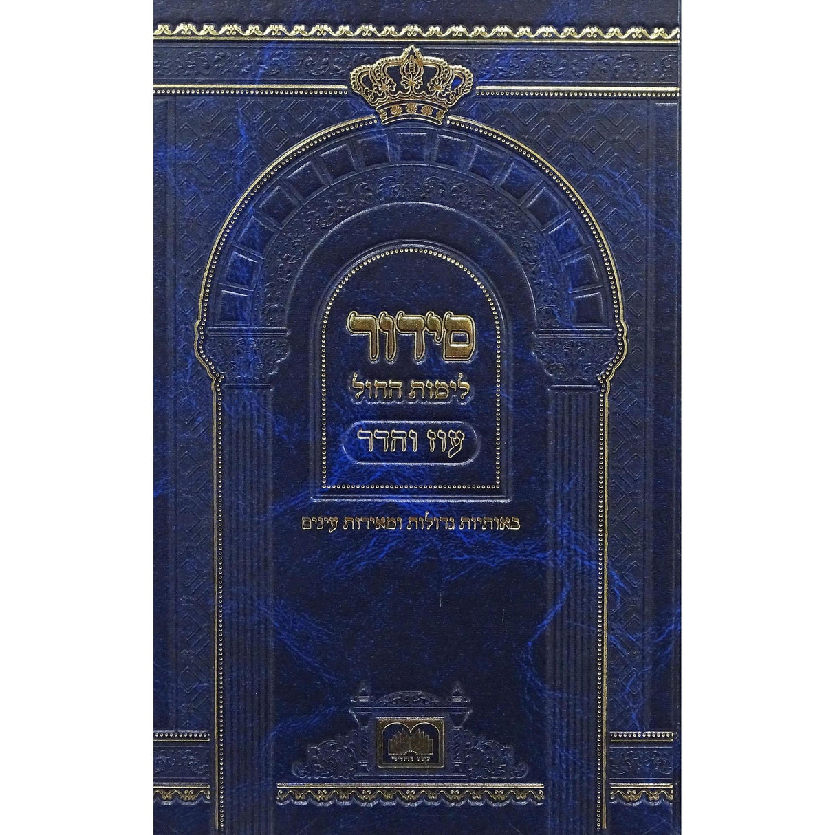 סדור לתלמידים לימות החול ספרד 21 ס''מ כחול - עוז והדר blue {ספרים-תפילות-סדור} Manchester Judaica