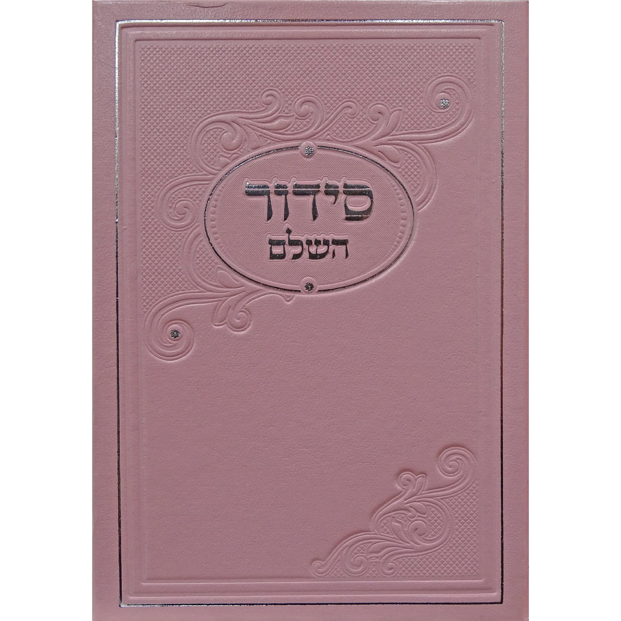 סדור מאירות השלם קטן ספרד פי.יו ורוד בהירLight Pink {ספרים-תפילות-סדור} Manchester Judaica