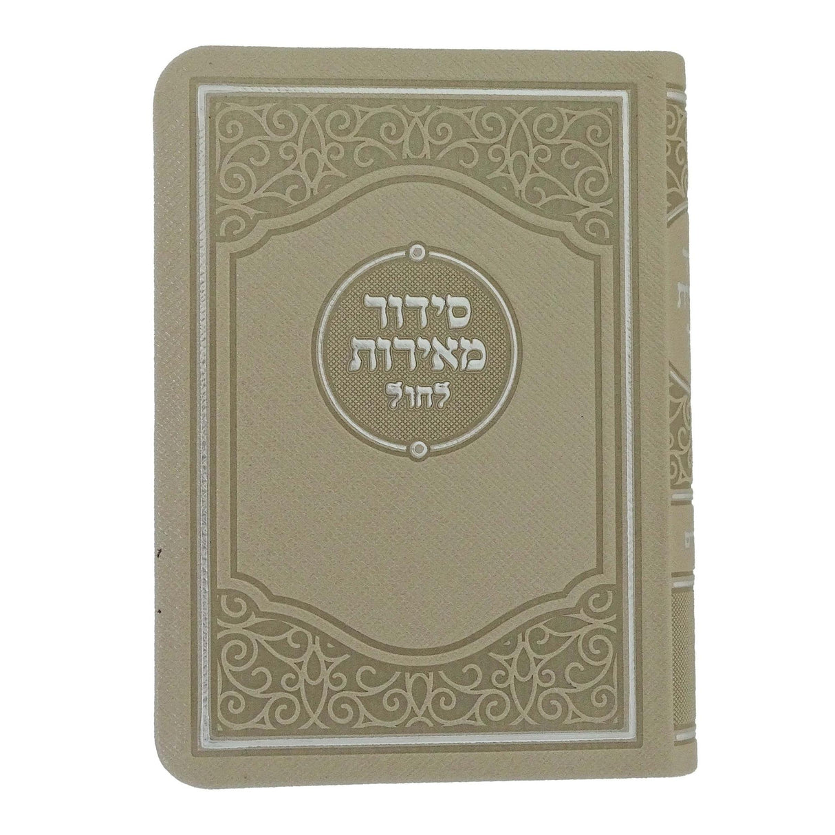 סדור מאירות לחול 12 ס"מ ספרד עם תהלים חצי קשה בזSilver Beige {ספרים-תפילות-סדור} Manchester Judaica