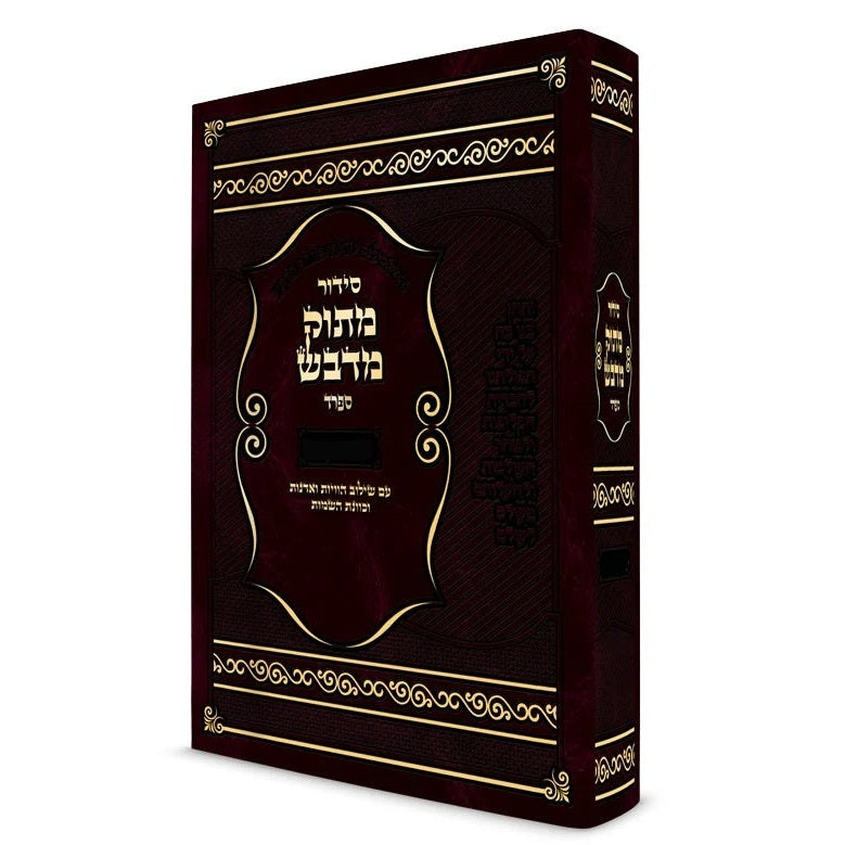 סדור מתוק מדבש לימות החול ספרד - גדול {ספרים-תפילות-סדור} Manchester Judaica